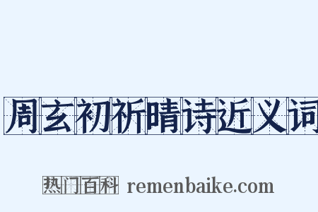 周玄初祈晴诗近义词是什么意思的图片
